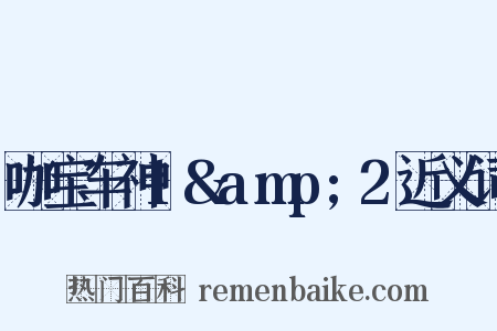 咖宝车神1&amp;2近义词是什么意思的图片